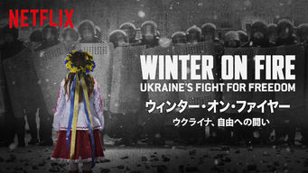 ウィンター・オン・ファイヤー: ウクライナ、自由への闘い